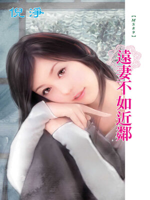 cover image of 遠妻不如近鄰